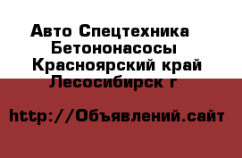 Авто Спецтехника - Бетононасосы. Красноярский край,Лесосибирск г.